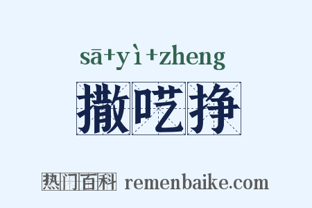 撒呓挣是什么意思的图片